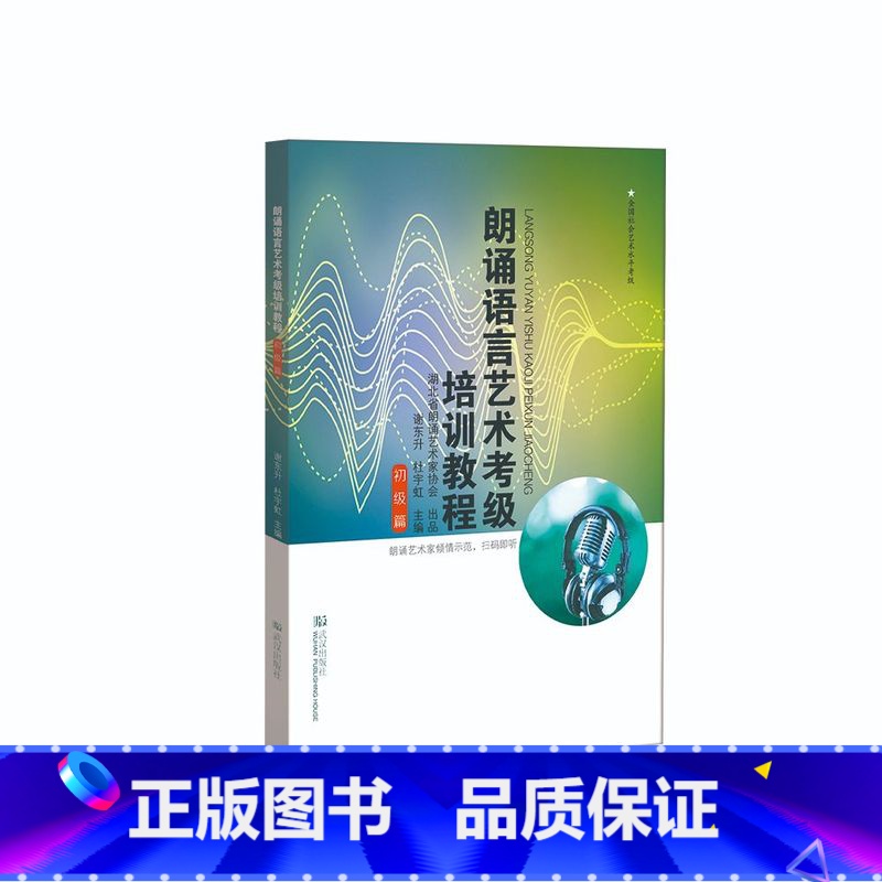 【正版】朗诵语言艺术检定考试培训教程·初级篇