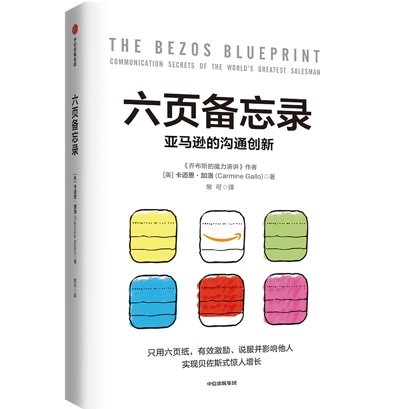 [M]六页备忘录 亚马逊的沟通创新-9787521756180高清大图