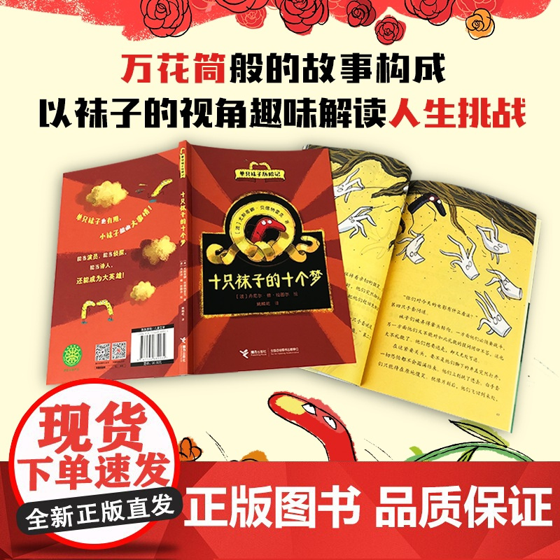 单只袜子历险记全4册 十只袜子的十个梦+十只袜子逃走了+黑袜小队闯世界+袜子变身大侦探儿童文学故事书 想象力创造力培养