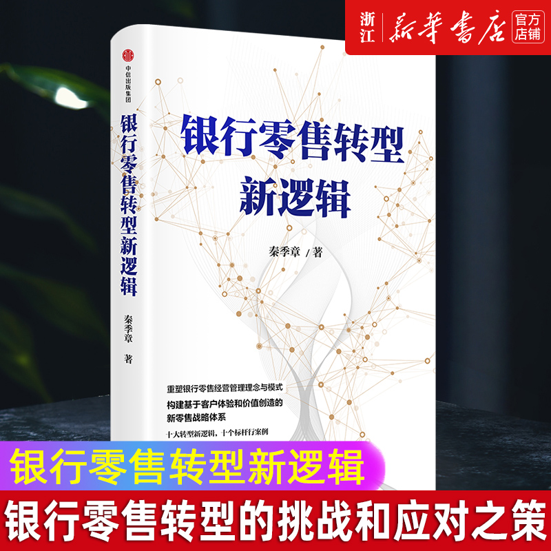 银行零售转型新逻辑 [正版]书店银行零售转型新逻辑 秦季章著 银行零售转型的挑战和应对之策 客户体验 价值创造 新零售战高清大图