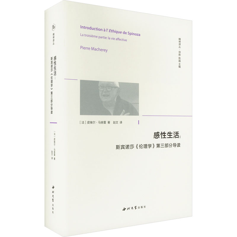 [M]感性生活:斯宾诺莎《伦理学》第三部分导读-9787560450452高清大图