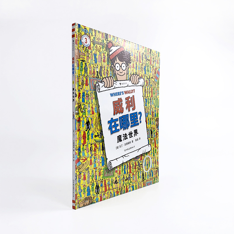 [正版] 威利在哪里·3 魔法世界 锻炼专注力和观察力 5岁以上 经典视觉发现益智游戏书 浪花朵朵童书高清大图