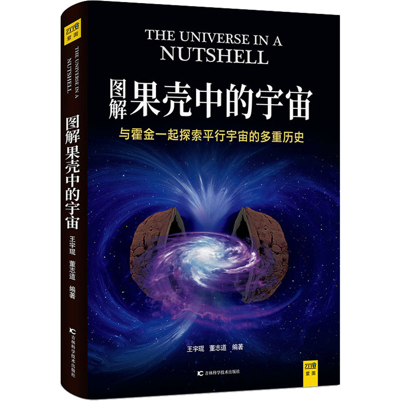【M】图解果壳中的宇宙 王宇琨,董志道 编 -9787557875053