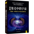 图解果壳中的宇宙