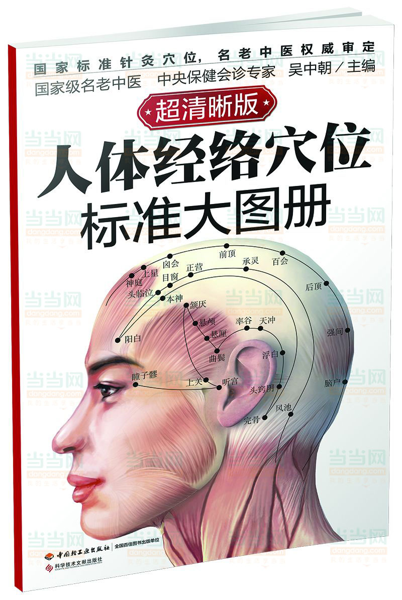 [醉染正版]正版 人体经络穴位标准大图册 清晰版 人体经络解书 人体经络中医按摩解大全书籍 养生书籍 穴位按摩书籍中高清大图