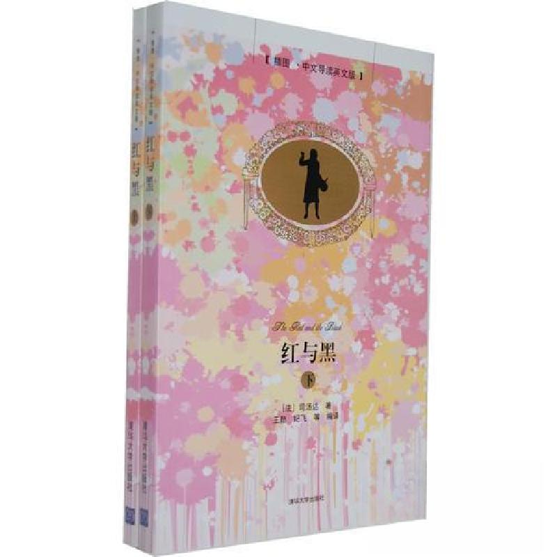 正版新书]红与黑[法]司汤达 著;王勋 编9787302301325高清大图