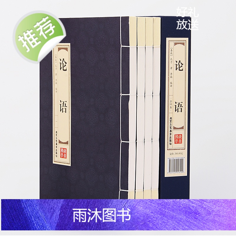 [线装双色]全4卷 论语国学经典正版全集完整版 仿古线装 四书五经之一孔子著高中生成人版小学生版 论语译注书籍书高清大图