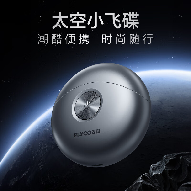 飞科(FLYCO)小飞碟电动剃须刀 便携款迷你快充 全身水洗刮胡刀FS891太空银