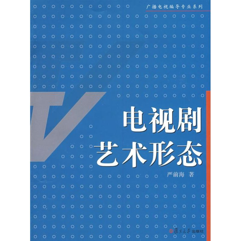 【M】电视剧艺术形态(广播电视编导专业系列)-9787309063721