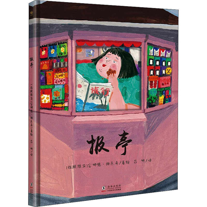 [M]报亭-9787511056085高清大图