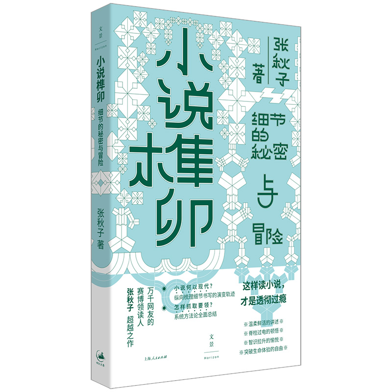 正版新书]小说榫卯张秋子 著 著9787208195622高清大图