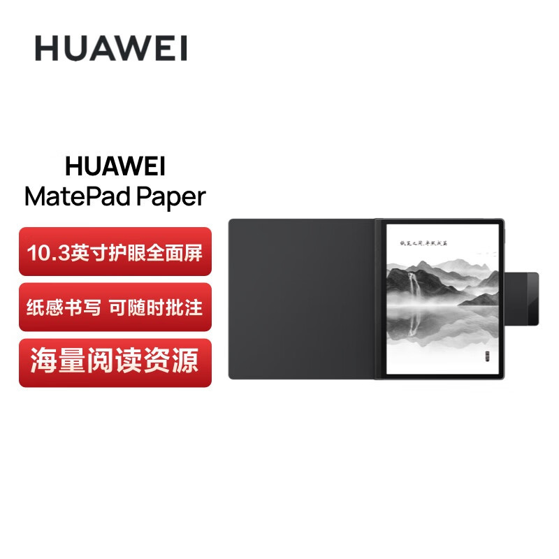 华为墨水屏平板HUAWEI MatePad Paper10.3英寸电纸书阅读器 电子书电子笔记本 6+128G LTE典藏版 含笔+皮套