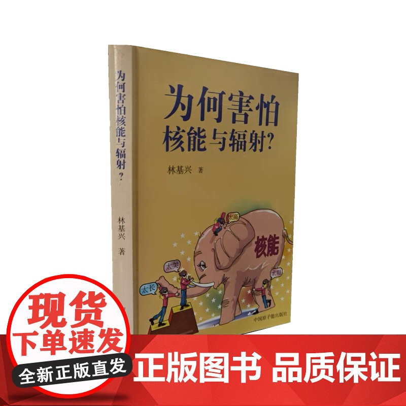 为何害怕核能与辐射高清大图