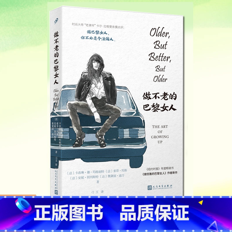 【正版】 做不老的巴黎女人 写给30+女人的法式魅力指南女性修养时尚美妆时尚通俗书籍做优雅的巴黎女人香奈儿兰蔻索菲