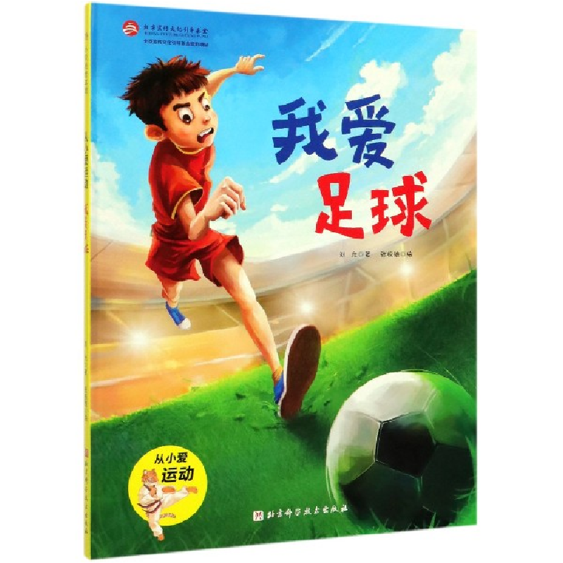 音像我爱足球(精)/从小爱运动刘允
