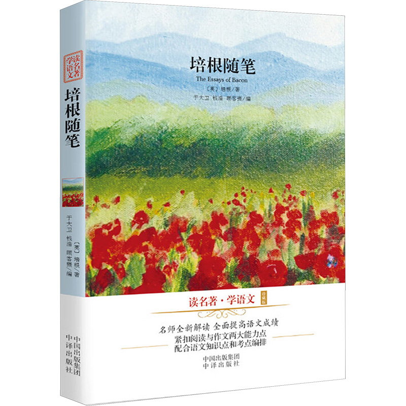 【M】培根随笔/读名著学语文珍藏版-9787500148500