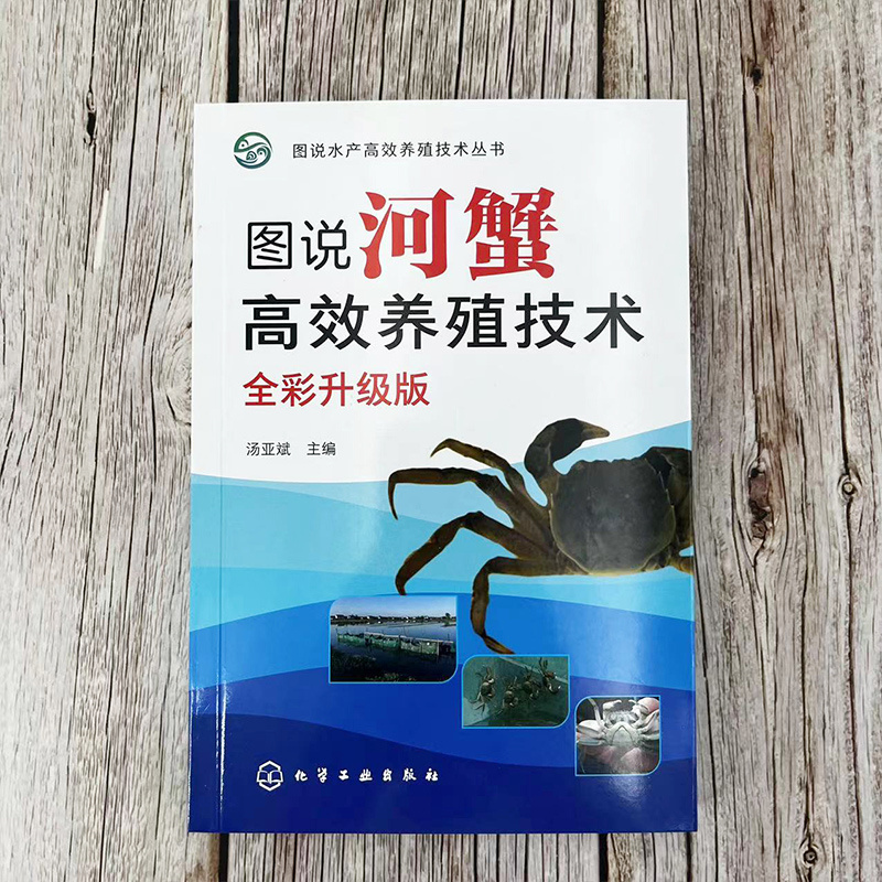 [正版]图说河蟹高效养殖技术(全彩升级版) 书籍高清大图