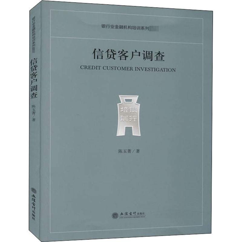 全新信贷客户调查陈玉菁9787542967145