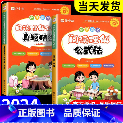作业帮 阅读理解+文言文 小学通用 [正版]2024新版小学语文阅读理解公式法强化训练答题模板课内外阅读理解专项训练书人