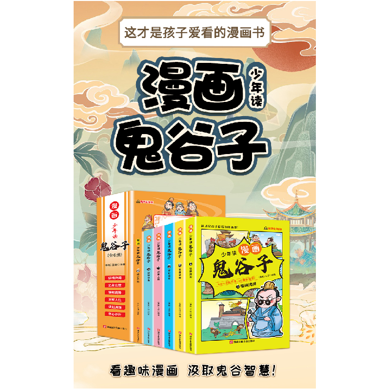 正版新书]少年读鬼谷子(全6册)春秋)王诩编著9787885435554高清大图