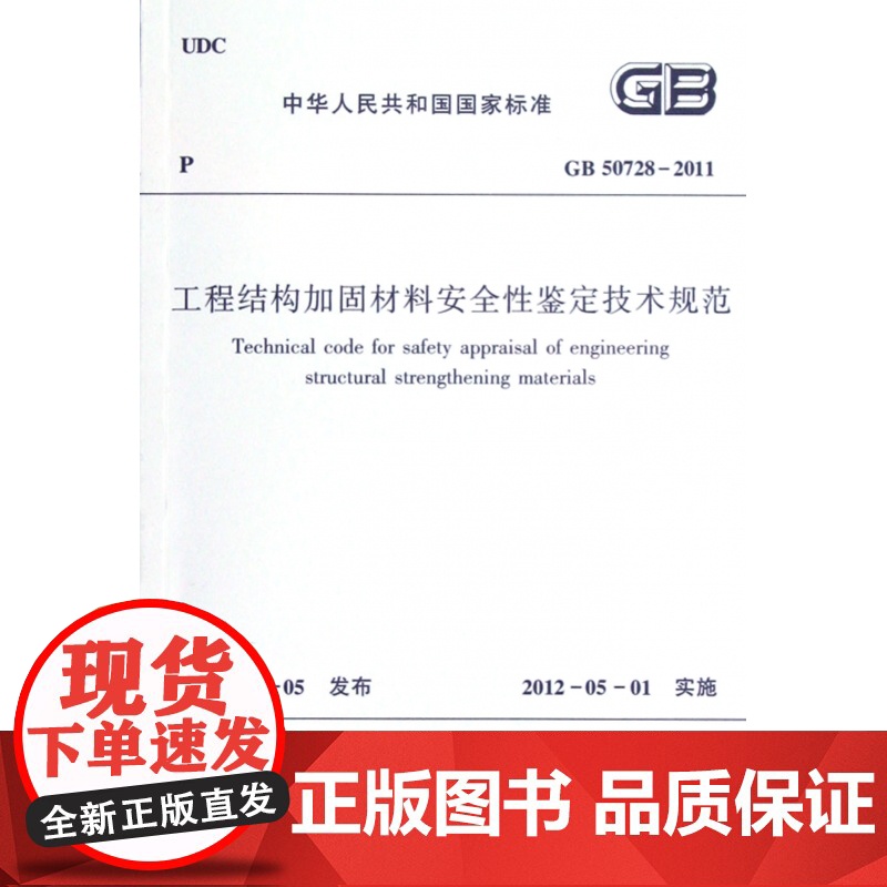 工程结构加固材料安全性鉴定技术规范(GB50728-20