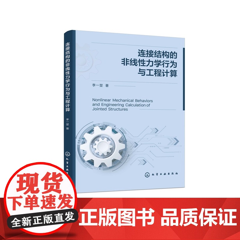 连接结构的非线性力学行为与工程计算 李一堃 化学工业出版社高清大图