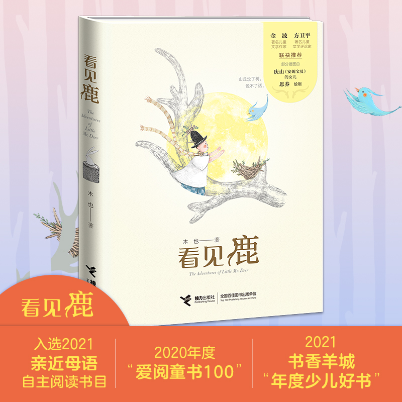 正版新书]看见鹿(精)木也|责编:李雅宁9787544866231