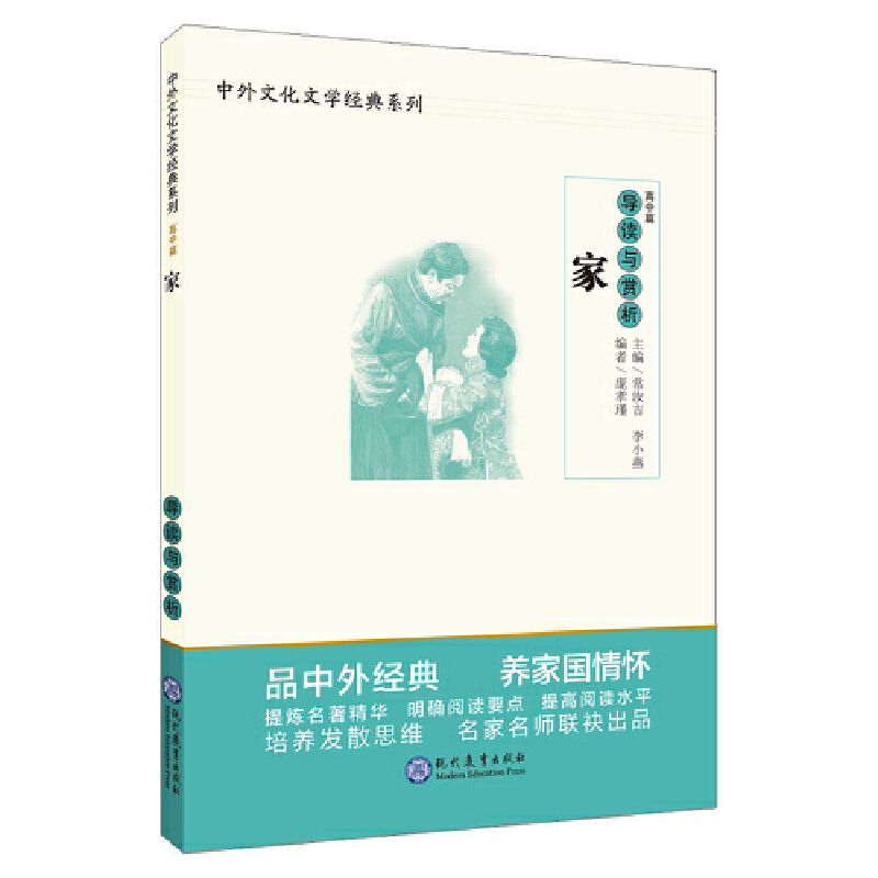 [醉染正版]家 导读与赏析 高中篇 中外文化文学经典系列 世界经典著名文学历史 语文课外阅读书籍经典导读高清大图