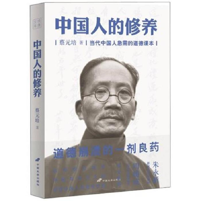 正版新书】中国人的修养蔡元培9787510705441
