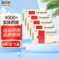 5盒免运费]云丰丹溪玉屏风颗粒6袋*5盒益气 固表 止汗 用于表虚不固 自汗恶风 面色㿠白 或体虚易感风邪者
