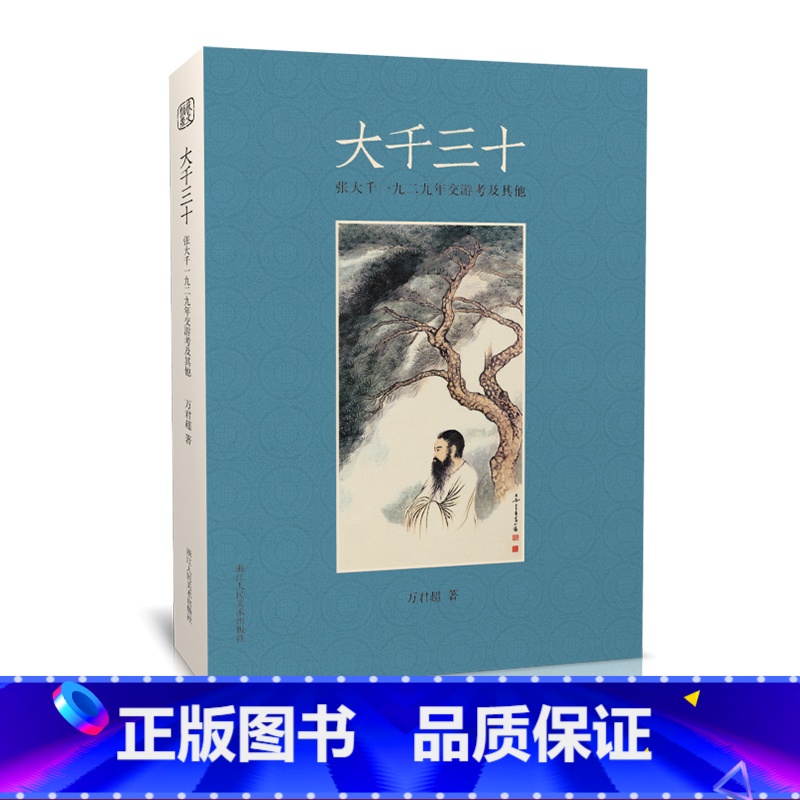 【正版】大千三十张大千一九二九年郊游考及其他 图文并茂探讨张大千一生的自画像 张大千在1929年大事记泼墨山水水墨画浙