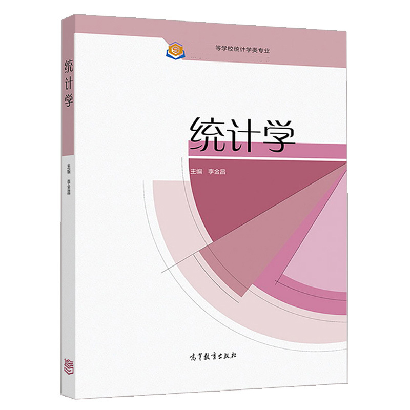 第二版 [正版]高教统计学 李金昌 任选1版第二2版 高等教育出版社 统计学基本理论与方法抽样估计假设检验方差分析