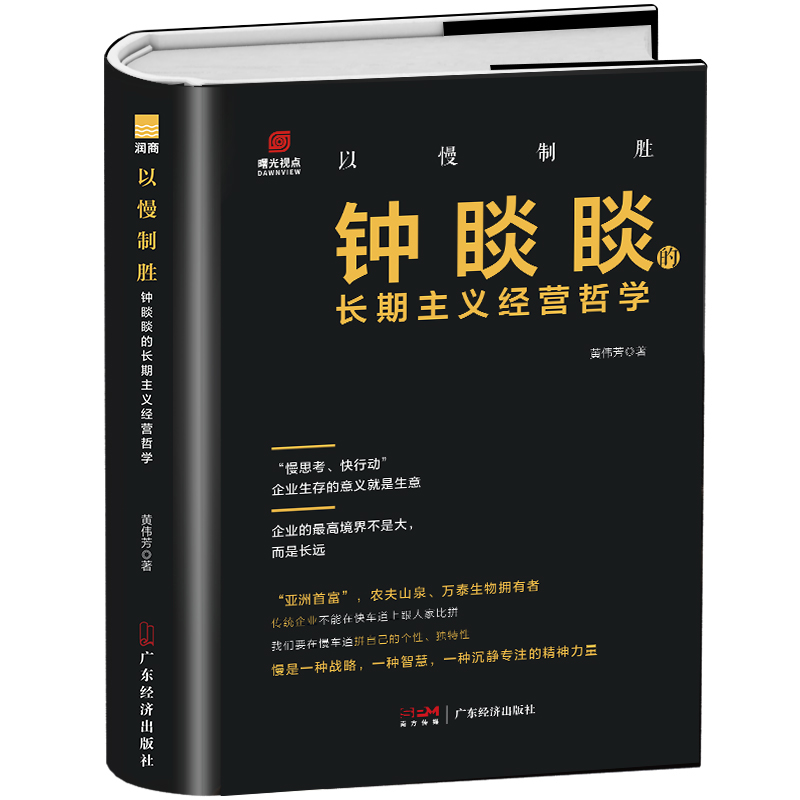 [醉染正版]以慢制胜:钟睒睒的长期主义经营哲学 钟睒睒传 名人传记 企业家传农夫山泉企业管理业风云人物管理类管理学书籍企高清大图