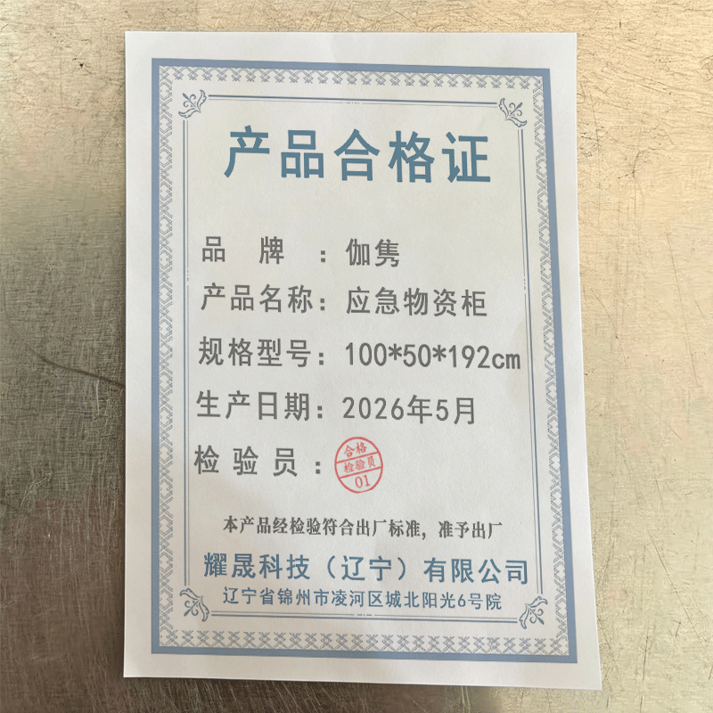 伽隽 应急物资柜 100*50*192cm 台高清大图