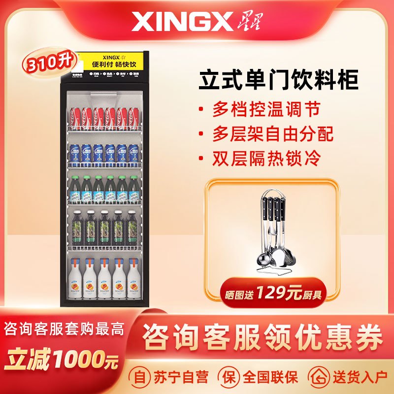 星星(XINGX) 310升 展示柜 饮料柜 冷藏柜 商用立式冷柜 玻璃门 超市大容量冰箱 LSC-310F