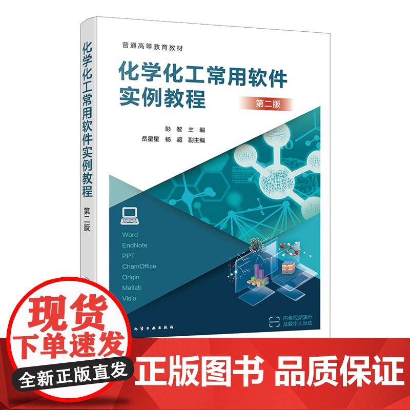 化学化工常用软件实例教程 彭智 第二版 化学工业出版社高清大图