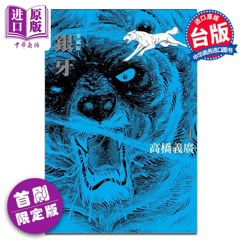 [正版]漫画 银牙 爱藏版 4 首刷限定版 高桥义广 台版漫画书 东立出版中商原版高清大图
