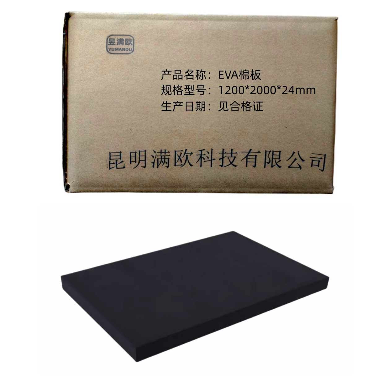 昱满欧 EVA棉板 1200*2000*24mm /张高清大图