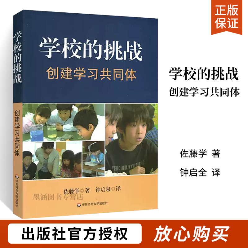 [正版] 学校的挑战 创建学习共同体 佐藤学 学校管理 课堂教学实践 华东师范大学出版社 教育类书籍 教师教育学