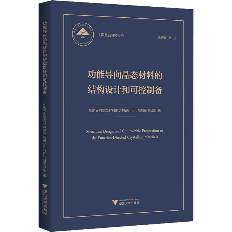 功能导向晶态材料的结构设计和可控制备