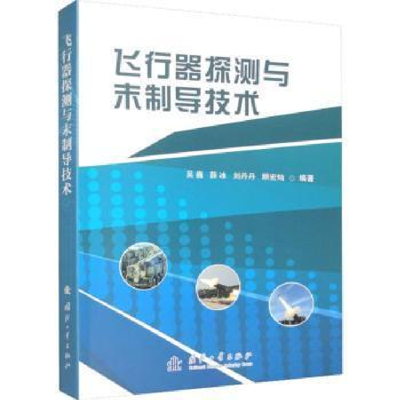 醉染图书飞行器探测与末制导技术9787118127935高清大图
