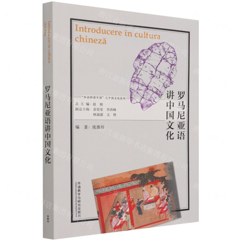 [N]罗马尼亚语讲中国文化/多语种讲中国之中国文化系列-9787521330038高清大图