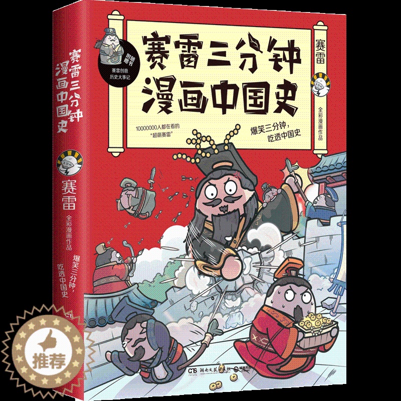 [醉染正版]正版 赛雷三分钟漫画中国史 赛雷四色全彩漫画中国史 漫画世界历史书籍排行榜 半小时漫画中国史高清大图