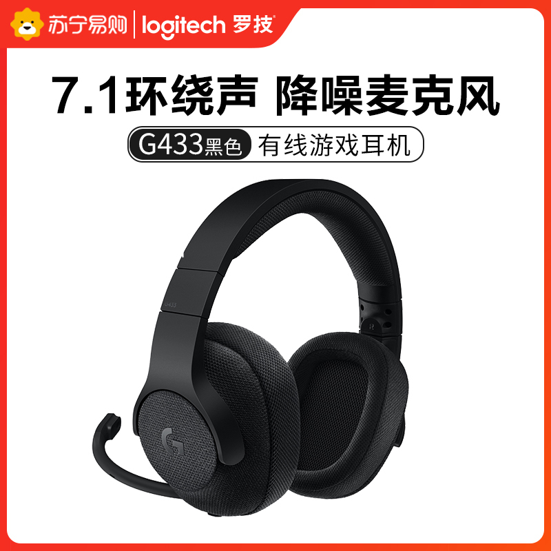 罗技(Logitech) G433 7.1 头戴式有线耳机 自定义环绕声效吃鸡游戏降噪耳机麦克风 时尚舒适便携-黑色