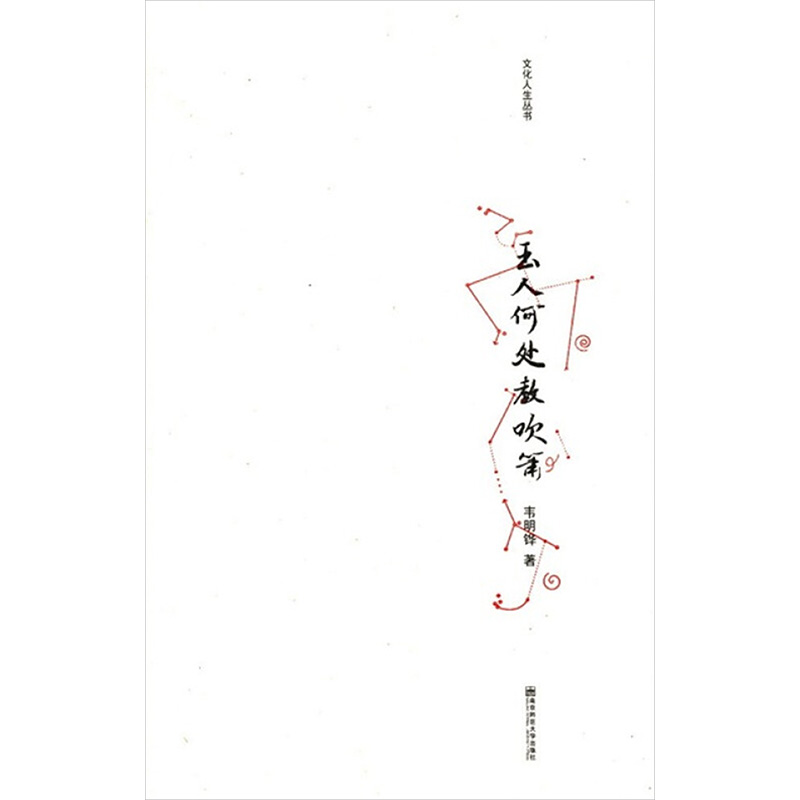 醉染图书玉人何处教吹箫9787565106347高清大图