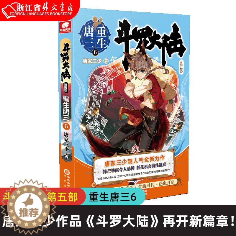 【醉染正版】正版 斗罗大陆5重生唐三6 唐家三少新作 斗罗大陆系列第五部 龙王传说 世唐门终/极斗罗 青春文学玄幻