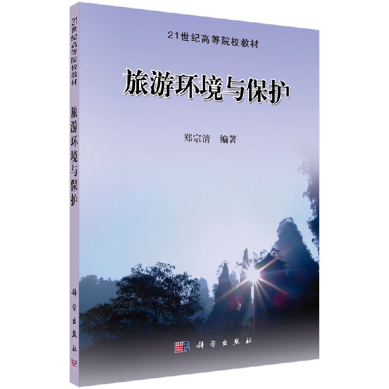 [醉染正版]旅游环境与保护 郑宗清 科学出版社高清大图