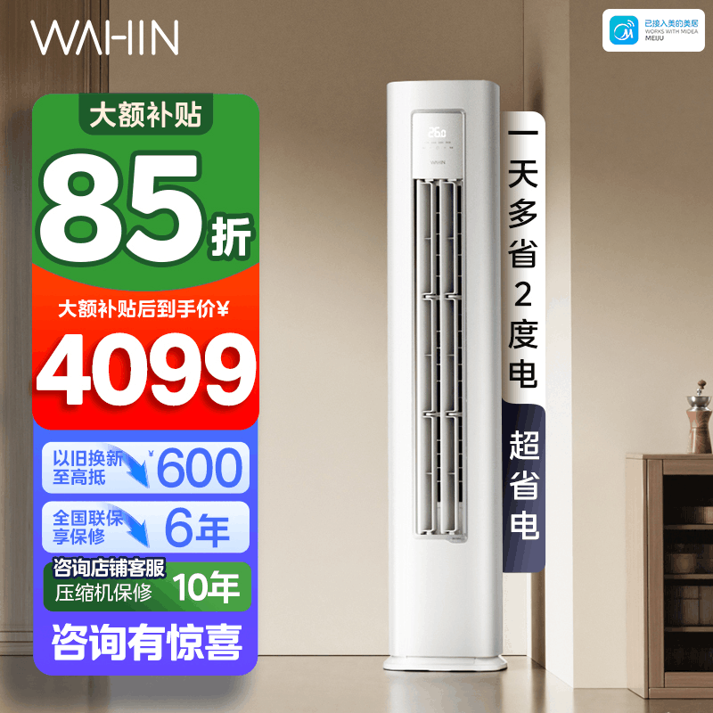 华凌(WAHIN)空调大3匹柜机超省电Pro巨省电新一级能效变频冷暖立式柜机智能空调正品KFR-72LW/N8HA1Ⅲ图片