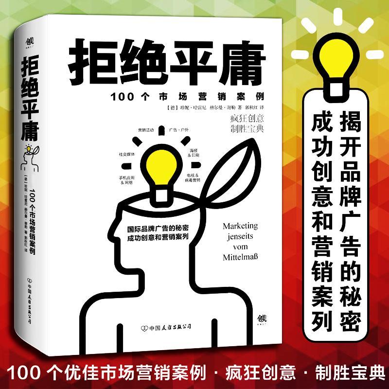 正版新书】拒绝平庸:100个市场营销案例珍妮·哈雷尼978750573862