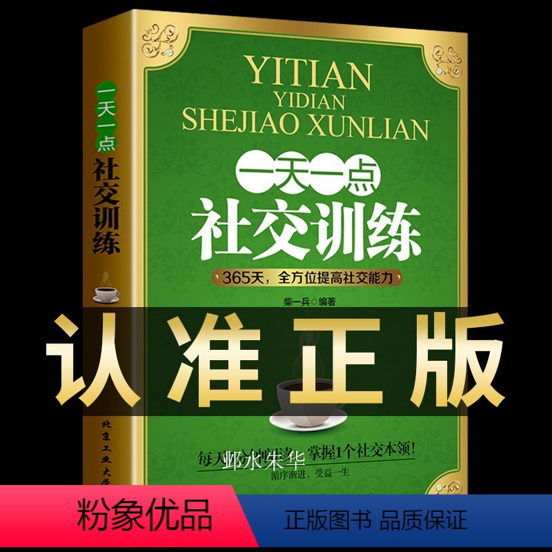 [正版]一天一点社交训练回话的技术好好说话高情商聊天术如何提高情商幽默沟通的方法技巧语言表达演讲与口才训练话术社交人际